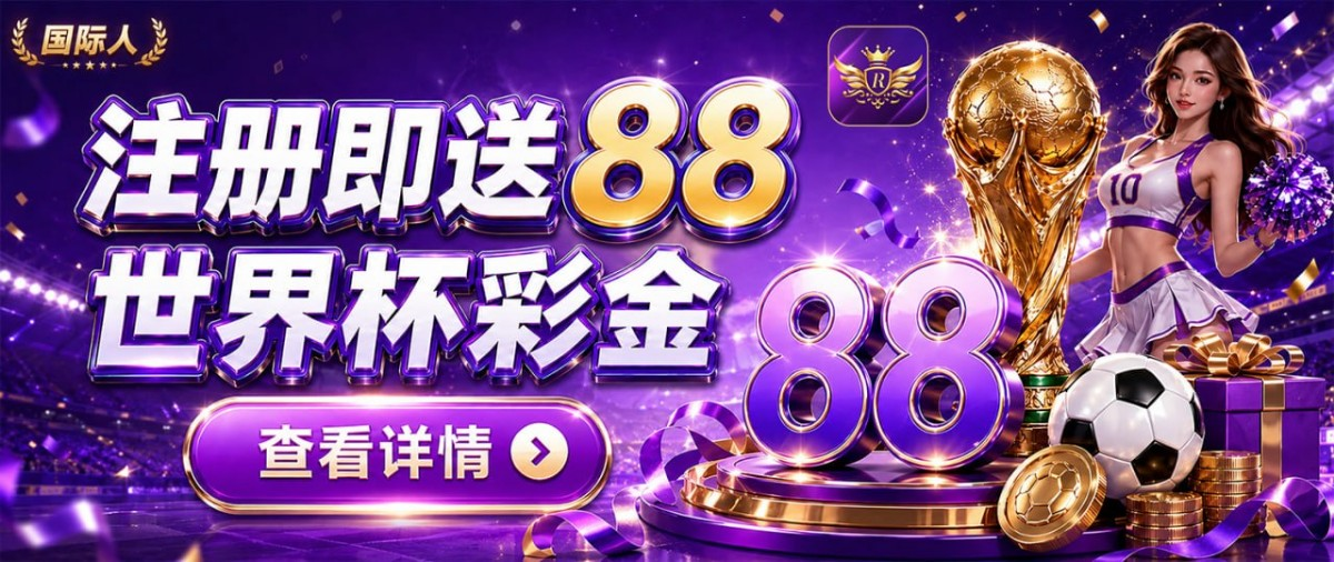 【国际人】注册送88+28猪脚饭